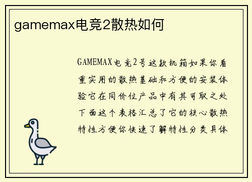 gamemax电竞2散热如何