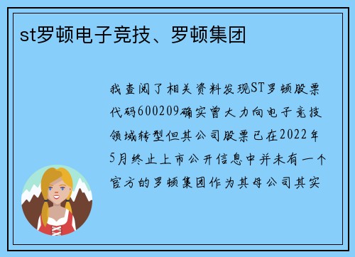 st罗顿电子竞技、罗顿集团