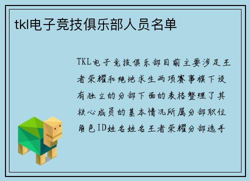 tkl电子竞技俱乐部人员名单