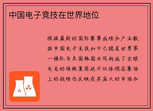 中国电子竞技在世界地位