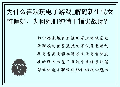 为什么喜欢玩电子游戏_解码新生代女性偏好：为何她们钟情于指尖战场？
