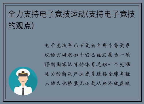 全力支持电子竞技运动(支持电子竞技的观点)