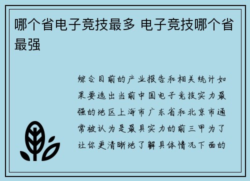 哪个省电子竞技最多 电子竞技哪个省最强
