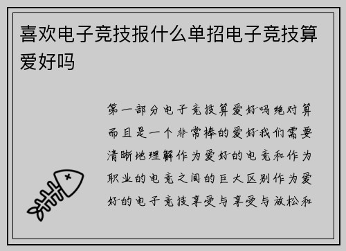 喜欢电子竞技报什么单招电子竞技算爱好吗